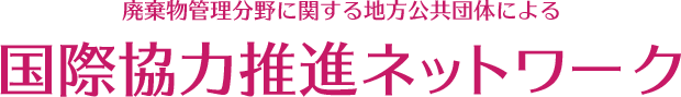 廃棄物管理分野に関する地方公共団体による国際協力推進ネットワーク